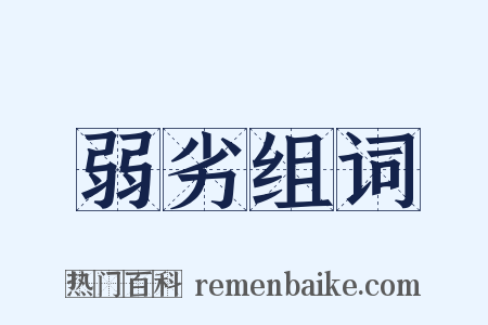 弱劣组词是什么意思的图片